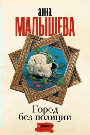 Buchcover: Gorod bez policii