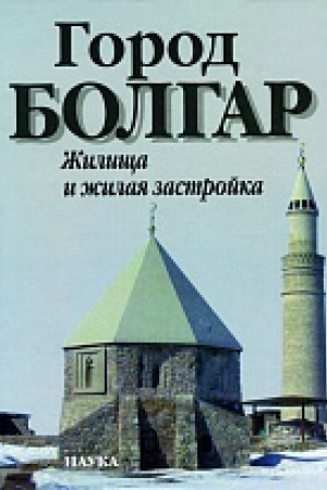 Cover: Gorod Bolgar: zhilishha i zhilaya zastrojka.