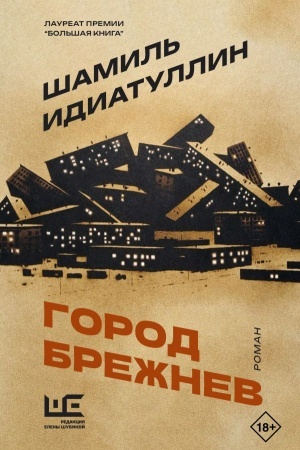 Обложка: Город Брежнев