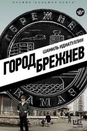 Cover: Gorod Brezhnev