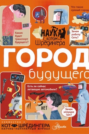 Cover: Gorod budushhego