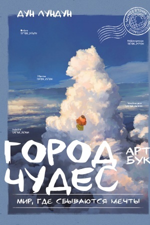 Cover: Gorod chudes. Mir, gde sbyvayutsya mechty. Artbuk