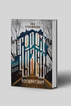 Обложка: Город Чудный. Кн. 1: Воскресшие
