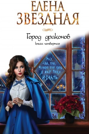 Обложка: Город драконов. Книга четвертая