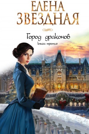 Cover: Gorod drakonov. Kniga tret′ya