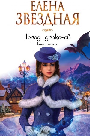 Buchcover: Gorod drakonov. Kniga vtoraja