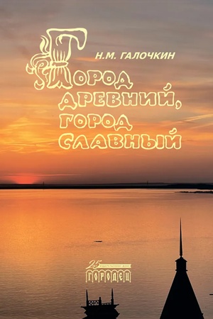 Cover: Gorod drevnij, gorod slavnyj
