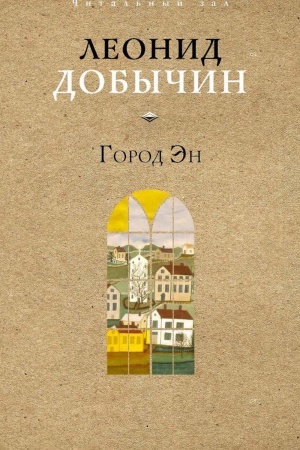 Обложка: Город Эн