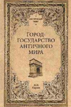 Cover: Gorod-gosudarstvo antichnogo mira
