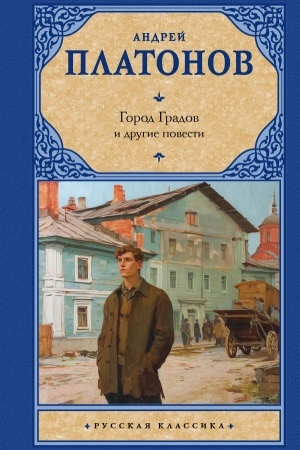 Buchcover: Gorod Gradov i drugie povesti