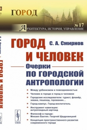 Buchcover: Gorod i Čelovek: Očerki po gorodskoj antropologii