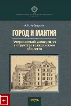 Обложка: Город и Мантия. Американский университет в структуре гражданского общества. Монография.