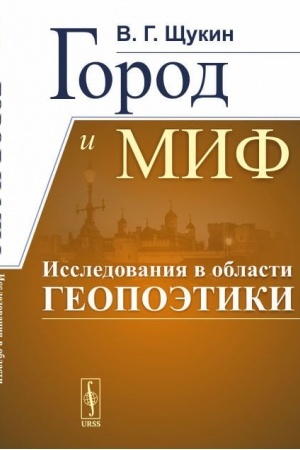 Cover: Gorod i mif. Issledovaniya v oblasti geopoetiki