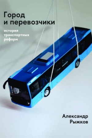 Buchcover: Gorod i perevozčiki: istorija transportnych reform