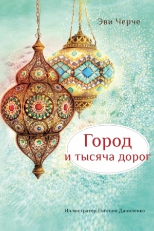 Обложка: Город и тысяча дорог