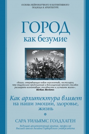 Cover: Gorod kak bezumie. Kak architektura vliyaet na nashi emocii, zdorov′e, zhizn′