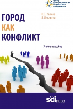 Cover: Gorod kak konflikt. (Bakalavriat, Magistratura). Uchebnoe posobie.