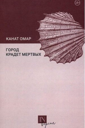 Cover: Gorod kradet mertvych