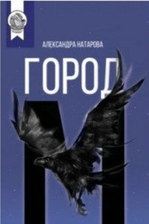 Обложка: Город М