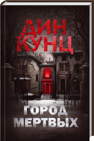 Обложка: Город мертвых