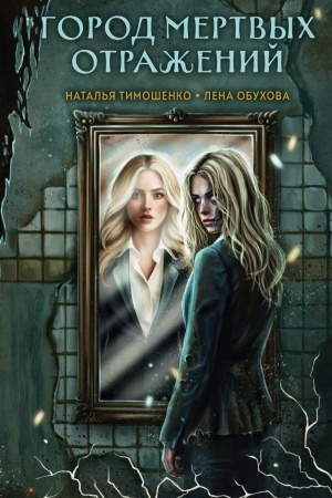 Cover: Gorod mertvych otrazhenij