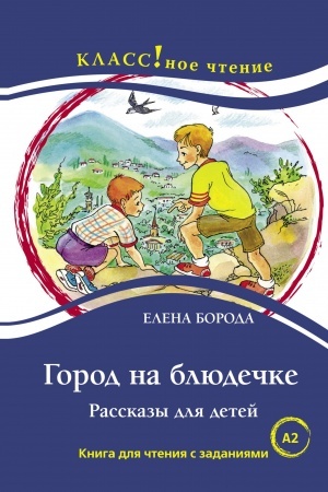 Cover: GOROD NA BLYUDECHKE RASSKAZY DLYA DETEJ