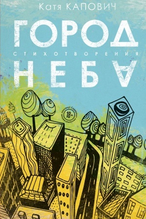 Cover: Gorod neba