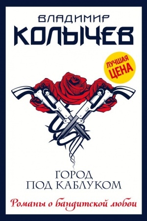 Buchcover: Gorod pod kablukom