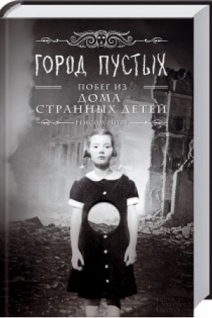 Обложка: Город Пустых. Побег из дома странных детей