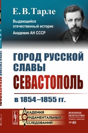 Buchcover: Gorod russkoj slavy: Sevastopol′ v 1854 - 1855 gg.