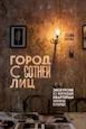 Buchcover: Gorod s sotnej lic: ėkskursii po memorial′nym kvartiram znamenitych peterburžcev
