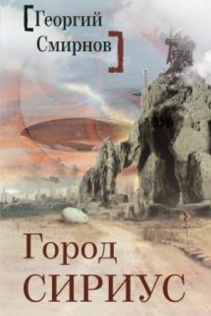 Buchcover: Gorod Sirius.