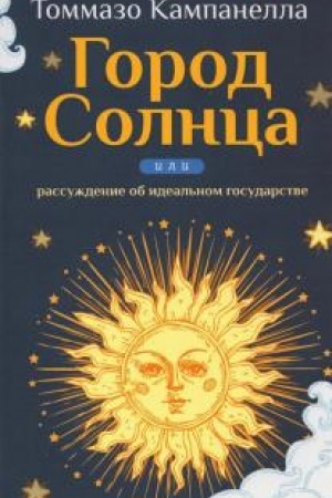 Buchcover: Gorod Solnca ili rassuždenie ob ideal′nom gosudarstve