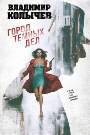 Buchcover: Gorod temnych del