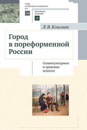 Buchcover: Gorod v poreformennoj Rossii: sociokul′turnye i pravovye aspekty