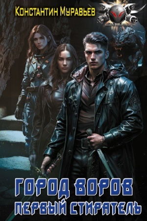 Cover: Gorod vorov. Pervyj Stiratel′