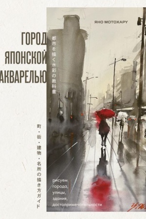Buchcover: Gorod japonskoj akvarel′ju. Risuem goroda, ulicy, zdanija, dostoprimečatel′nosti