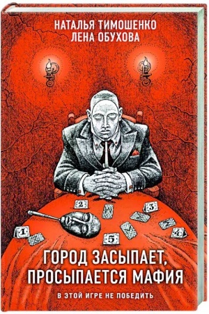 Cover: Gorod zasypaet, prosypaetsya mafiya