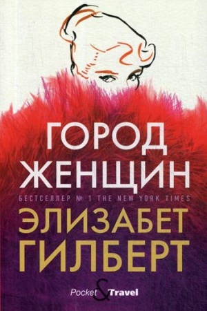 Обложка: Город женщин: роман