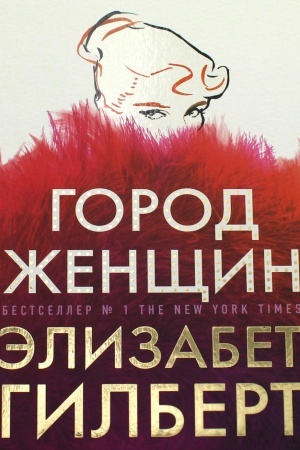 Обложка: Город женщин