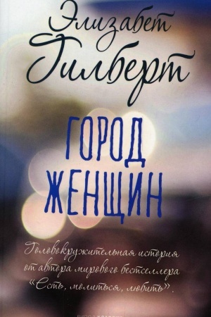 Cover: Gorod zhenshhin: roman