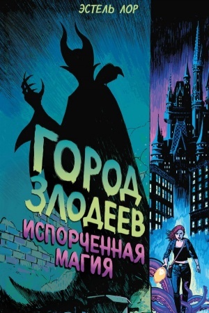 Обложка: Город злодеев. Испорченная магия