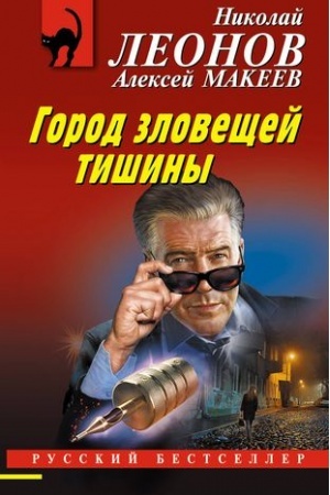 Cover: Gorod zloveshhej tishiny