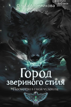 Cover: Gorod zverinogo stilya