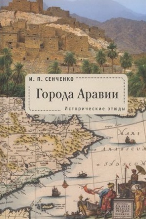 Обложка: Города Аравии.Исторические этюды