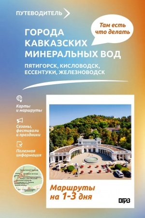 Обложка: Города Кавказских Минеральных вод. Что там делать. Маршруты на 3 дня