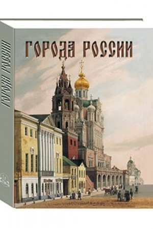 Cover: Goroda Rossii