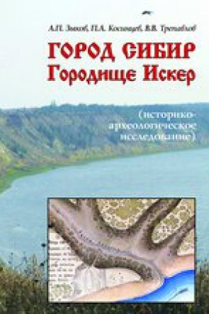 Buchcover: Gorodičše Sibir—gorodičše Isker (istoriko-archeologičeskoe issledovanie)