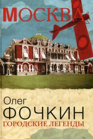 Обложка: Городские легенды