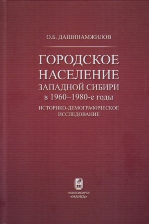 Обложка: Городское население Западной Сибири в 1960-1980-е годы: историко-демографическое исследование